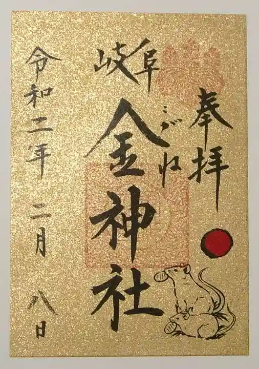 金神社の御朱印
