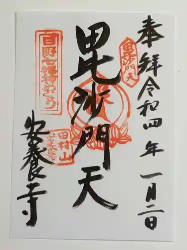 安養寺の御朱印