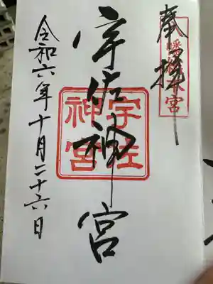 宇佐神宮の御朱印