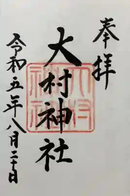 大村神社の御朱印