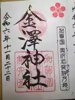 金澤神社(石川県)