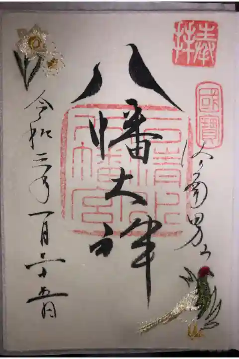 水仙と雉子の刺繍が入った1月の御朱印です。