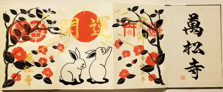 万松寺の御朱印