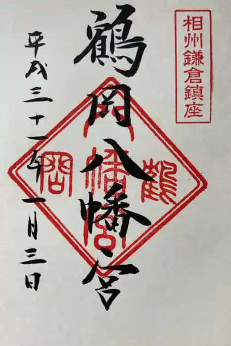 鶴岡八幡宮の御朱印