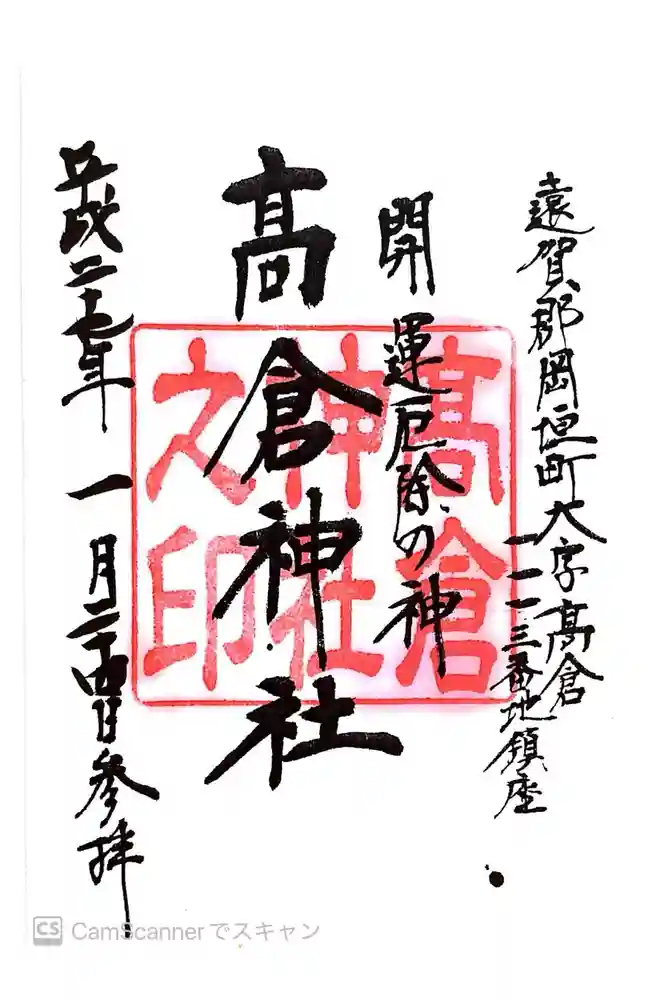 高倉神社の御朱印