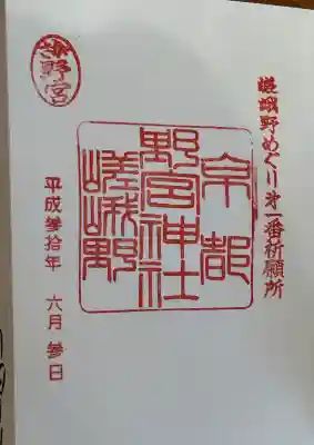 野宮神社の御朱印