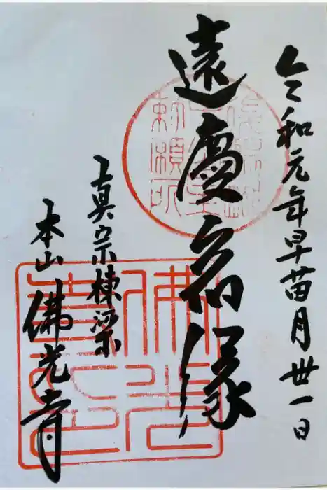 佛光寺の御朱印