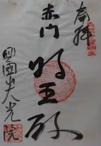 大光院の御朱印