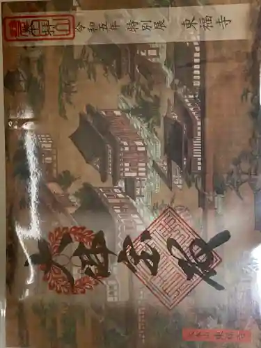 東福禅寺（東福寺）の御朱印