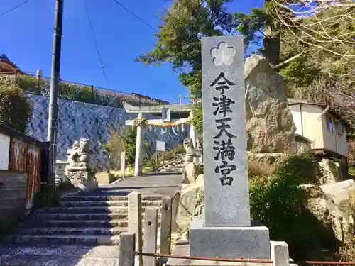 今津天満宮の建物その他