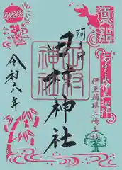 阿久津「田村神社」（郡山市阿久津町）旧社名：伊豆箱根三嶋三社の御朱印