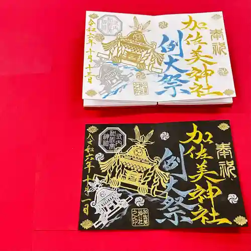 加佐美神社の御朱印