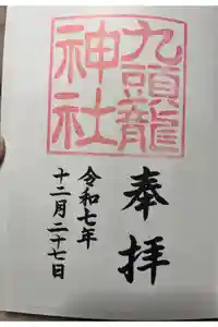 九頭龍神社新宮の御朱印