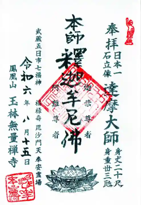 玉林寺の御朱印