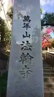 法輪寺の御朱印