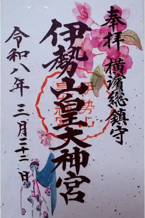 伊勢山皇大神宮の御朱印