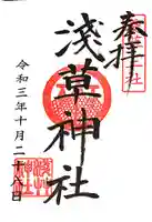 浅草神社の御朱印