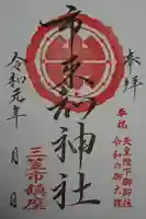 市来知神社の御朱印
