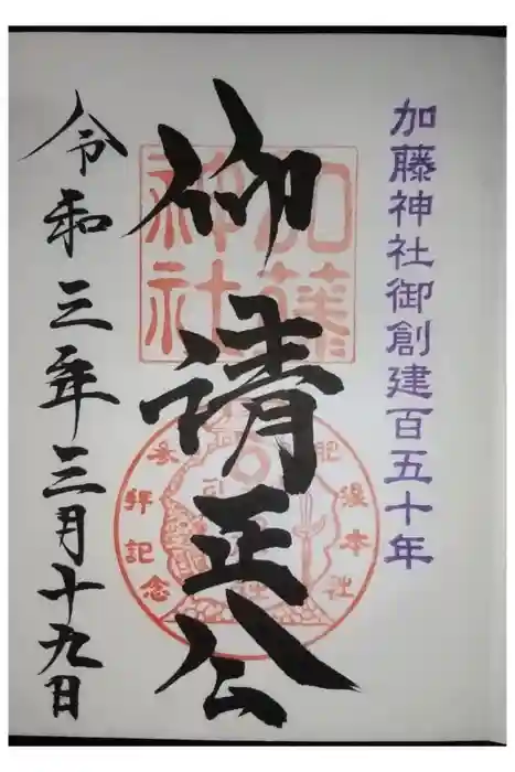 加藤神社の御朱印