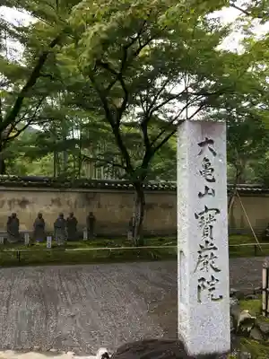 宝厳院のその他建物