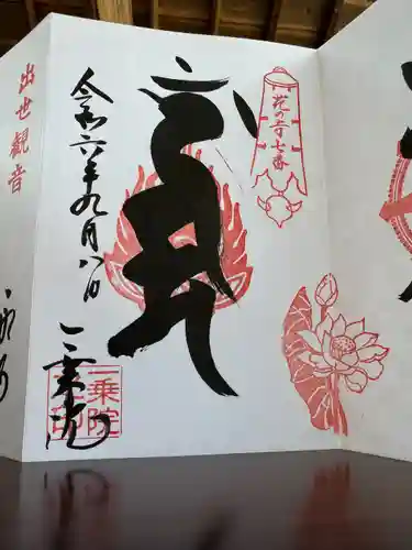 一乗院(身代不動尊) (茨城県)