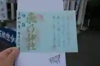 飛行神社の御朱印