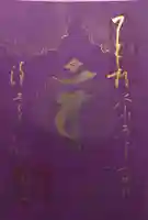 浄土寺の御朱印