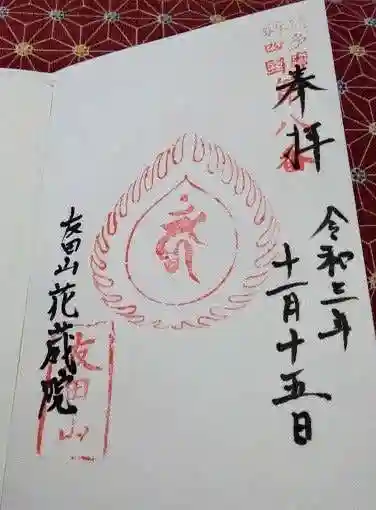 花蔵院の御朱印