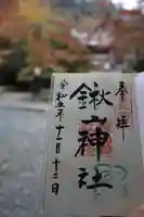 鍬山神社の御朱印