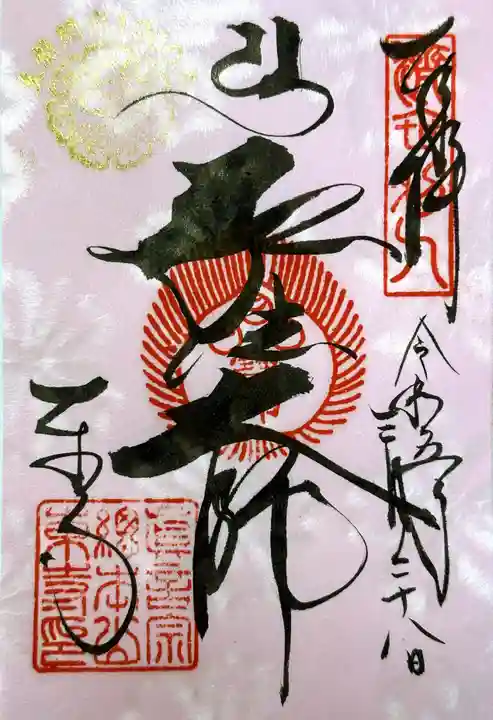 東寺(教王護国寺)の御朱印