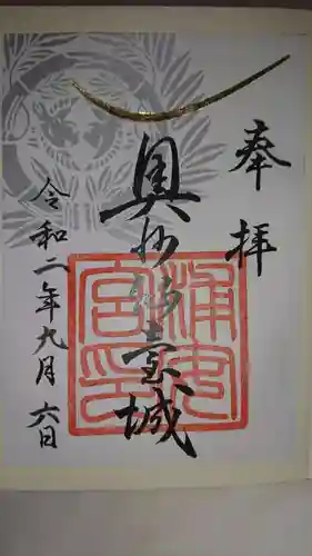 宮城縣護國神社の御朱印