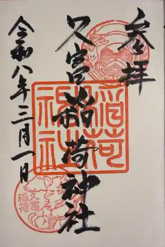 久富稲荷神社の御朱印