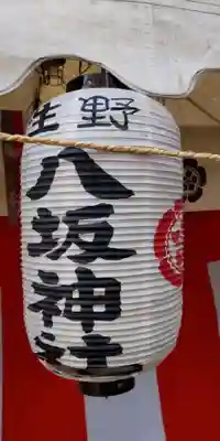 生野八坂神社(大阪府)