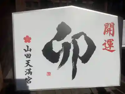 山田天満宮(愛知県)