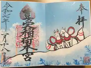 豊受稲荷本宮の御朱印