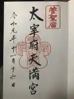 太宰府天満宮の御朱印