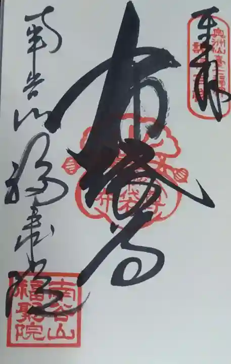 福聚院の御朱印