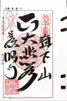 秩父札所十三番 慈眼寺の御朱印