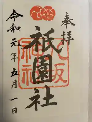 八坂神社(祇園さん)の御朱印