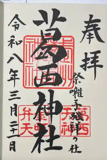 葛西神社の御朱印 2026年03月