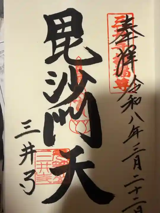 園城寺(三井寺)の御朱印