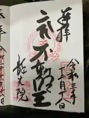 龍光院の御朱印