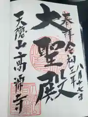 高源寺の御朱印