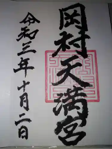 岡村天満宮の御朱印