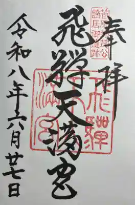 飛驒天満宮(岐阜県)