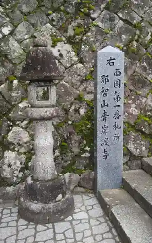 青岸渡寺のその他建物