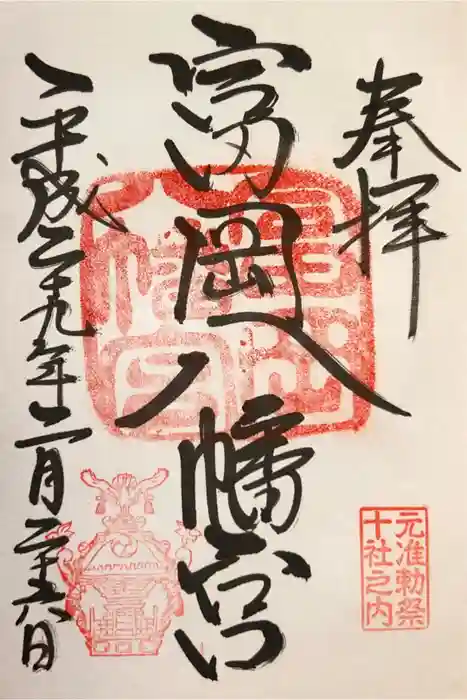 富岡八幡宮の御朱印