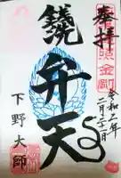 下野大師華蔵寺の御朱印