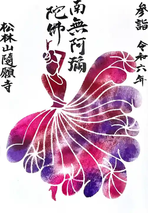 隨願寺(三重県)