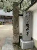 蓮成寺の{uncategorized: "未分類", other: "その他", undefined: "問題あり", building: "その他建物", grave: "お墓", sacred_gate: "鳥居", guardian: "狛犬", statue: "像", buddha: "仏像", history: "歴史", nature: "自然", garden: "庭園", animal: "動物", pagoda: "塔", temizu: "手水舎", mountain_gate: "山門・神門", sanctuary: "本殿・本堂", subordinate: "末社・摂社", art: "芸術", scenery: "景色", jizo: "地蔵", ema: "絵馬", goshuin: "御朱印", omikuji: "おみくじ", items: "授与品その他", amulet: "お守り", goshuincho: "御朱印帳", eats: "食事", festival: "お祭り", votive_dance: "神楽", shichigosan: "七五三参", wedding: "結婚式", experience: "体験その他", initially: "初詣", around: "周辺", anti_infection: "感染症対策"}